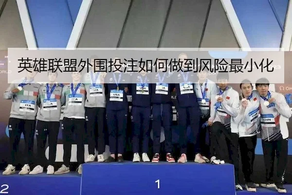 英雄联盟外围投注如何做到风险最小化